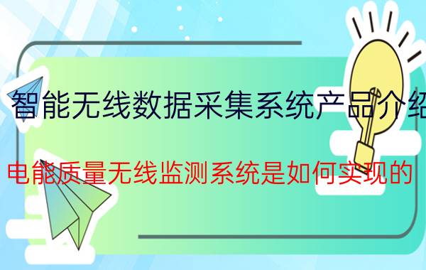 智能无线数据采集系统产品介绍 电能质量无线监测系统是如何实现的？